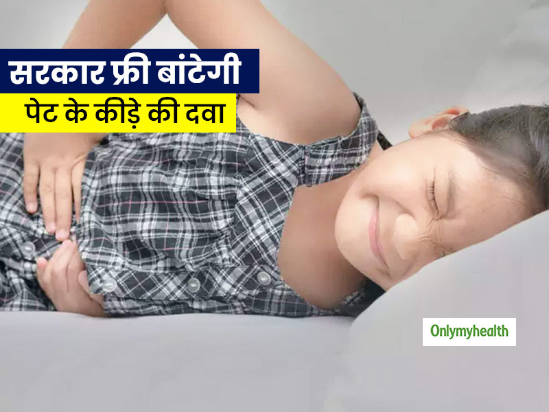 National Deworming Day 2020 : पेट के कीड़ों से खराब होती है बच्चों की सेहत, जानें कहां मिलती है इसकी फ्री दवा