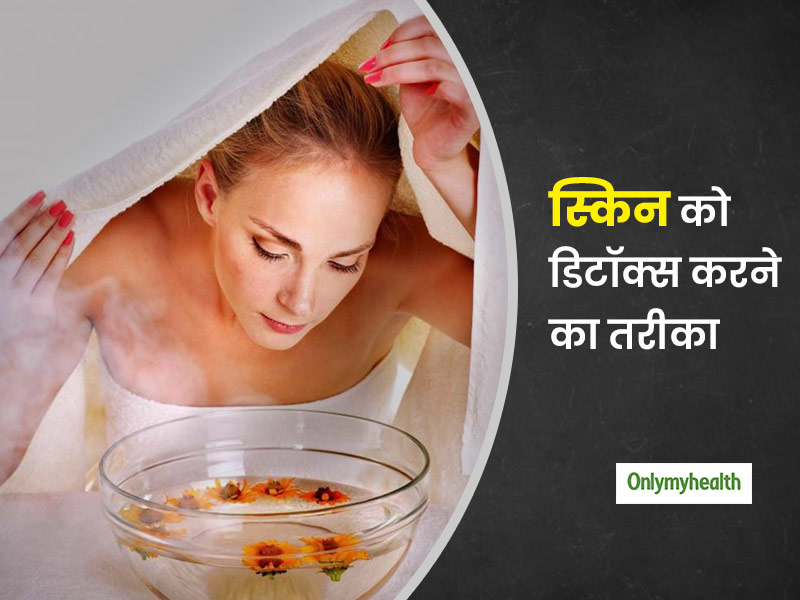 चेहरे की डलनेस और मुंहासों को कम सकता है 'स्किन डिटॉक्स', जानें फेस डिटॉक्स करने के 5 तरीके
