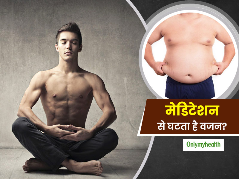 क्या मेडिटेशन (ध्यान) करने से भी कम होती है शरीर की चर्बी और मोटापा? जानें मेडिटेशन और वेट लॉस में संबंध