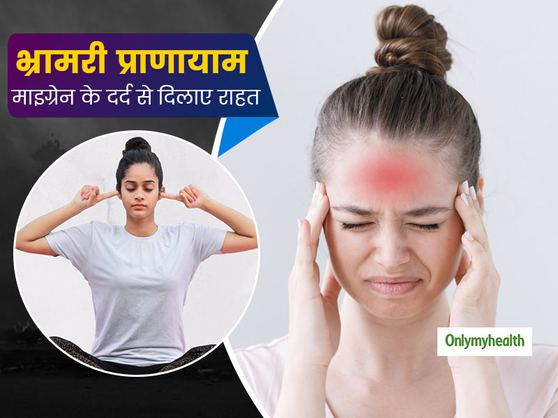 Migraine Headaches: माइग्रेन के दर्द से छुटकारा दिलाता है भ्रामरी प्राणायाम, जानें करने का तरीका और लाभ