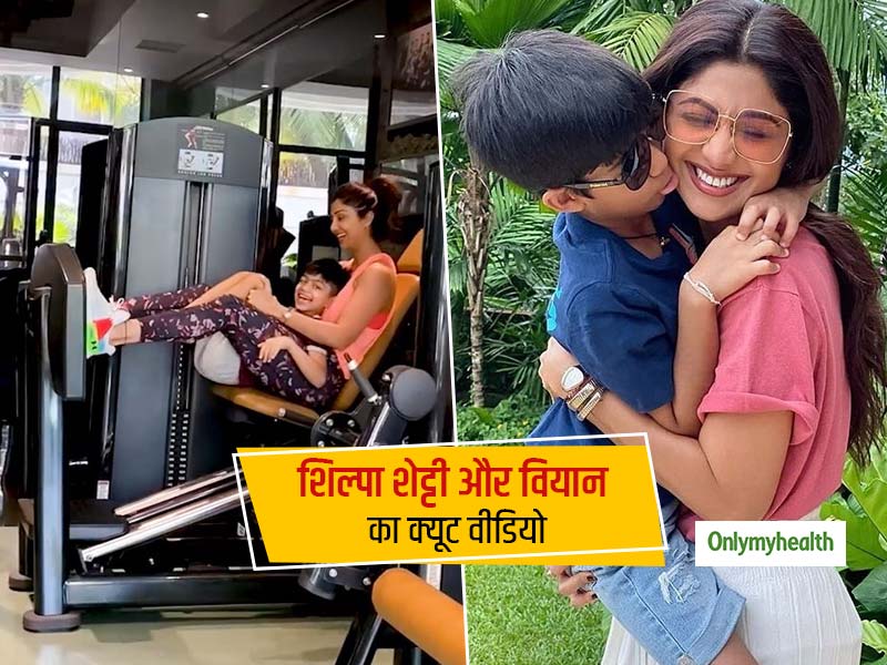शिल्पा शेट्टी और उनके बेटे वियान का ये 'क्यूट वर्कआउट वीडियो' आपका दिन बना देगा, आप भी होंगे इंस्पायर