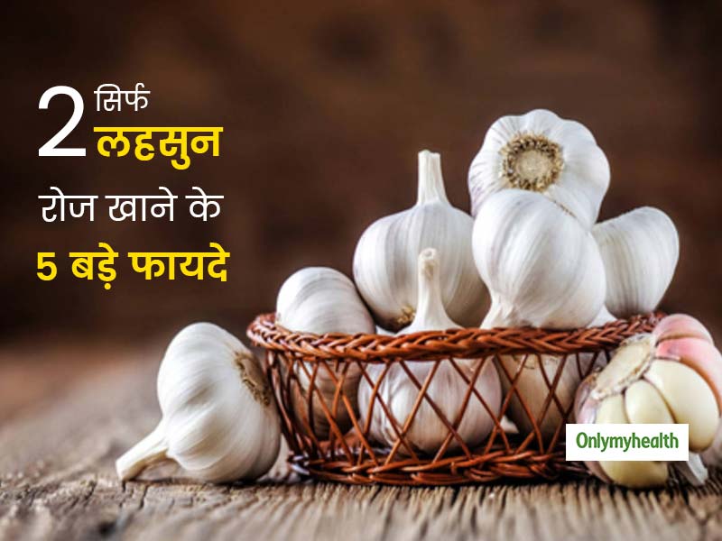रोज के खाने में सिर्फ 2 लहसुन की कली शामिल करने से आपको मिल सकते हैं ये 5 बड़े फायदे