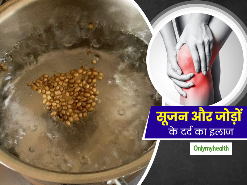 जोड़ों के दर्द और सूजन को छूमंतर कर देता है धनिए के बीज का काढ़ा, जानें बनाने का तरीका