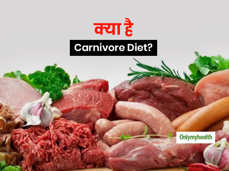 डायबिटीक लोगों के लिए भी फायदेमंद है 'कार्निवोर डाइट', जानें क्या है ये और इसके अन्य फायदे