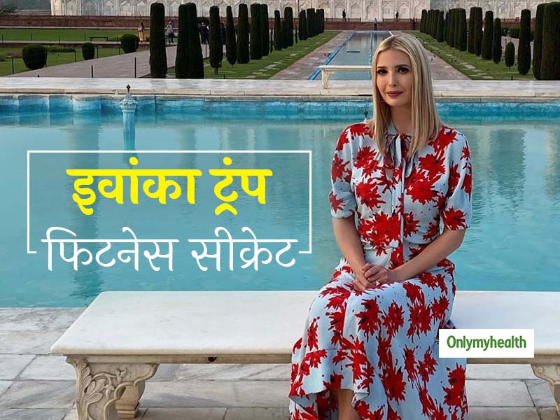 Ivanka Trump's Fitness: 3 बच्चे होने के बाद भी इवांका ट्रंप ने कैसे रखा है खुद को फिट, जानें फिटनेस सीक्रेट