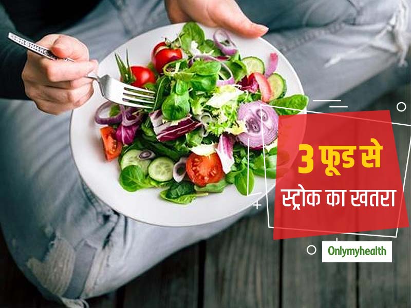 रोजाना के यूज में आने वाले इन 3 फूड से अलग-अलग स्ट्रोक का रहता है खतरा, जानें कहीं आप तो नहीं खा रहे