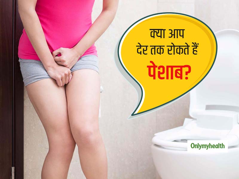 Holding Pee Effects: देर तक पेशाब रोकने के हो सकते हैं कई नुकसान, जानें दिन में कितनी बार जरूरी है पेशाब करना