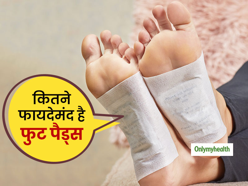क्या वाकई पैरों को डिटॉक्स करते हैं फुट पैड्स? जानें सच्चाई