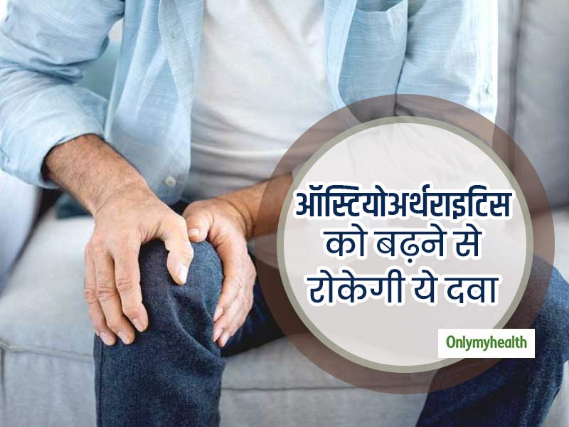 घुटने के ऑस्टियोअर्थराइटिस को बढ़ने से रोक सकती है ये दवा, शोधकर्ताओं ने एक अध्ययन में किया खुलासा
