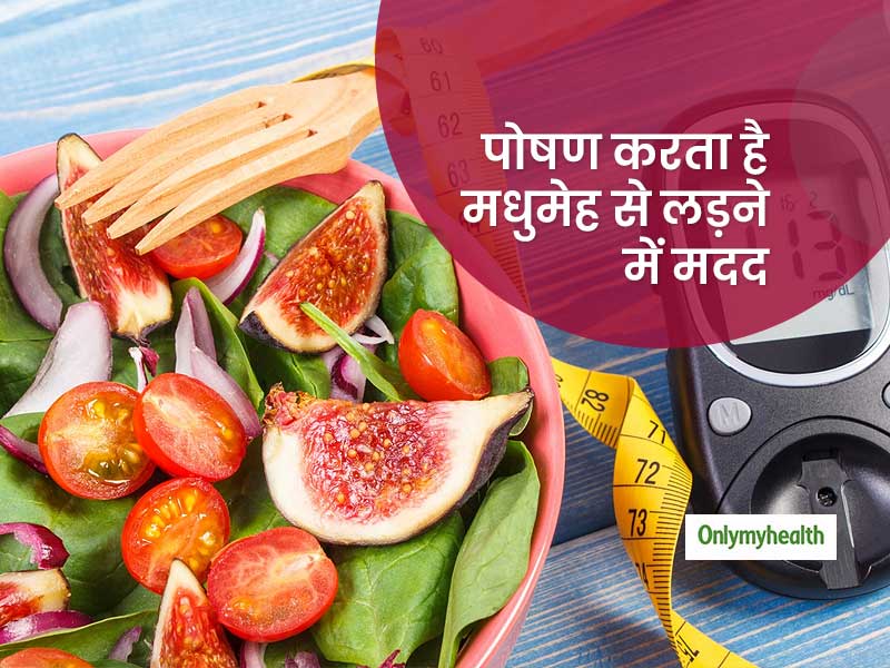 डायबिटीज में शुगर की मात्रा का रखें ख्याल, डाइट में इन चीजों को करें शामिल