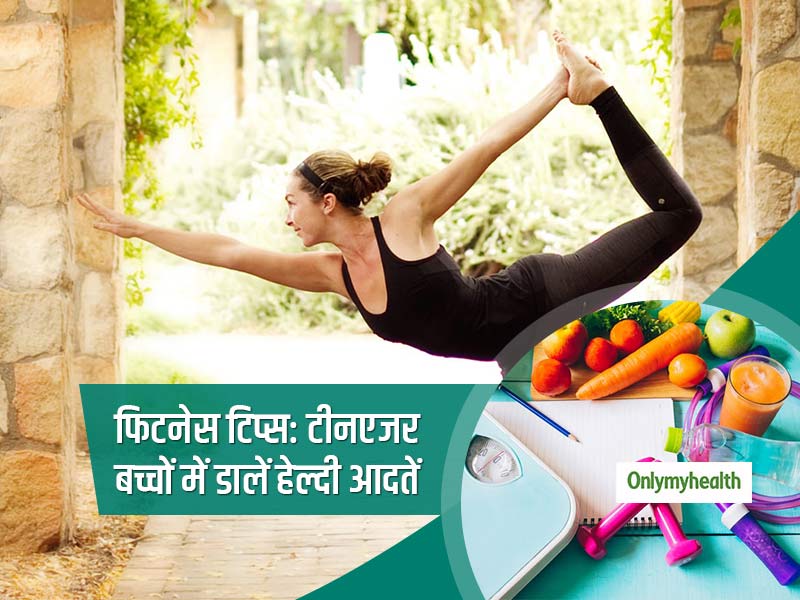 फिटनेस टिप्स: अपने टीनएजर बच्चों में शुरुआत से ही डालें ये 5 आदतें, हमेशा रहेंगे हेल्दी और खुश