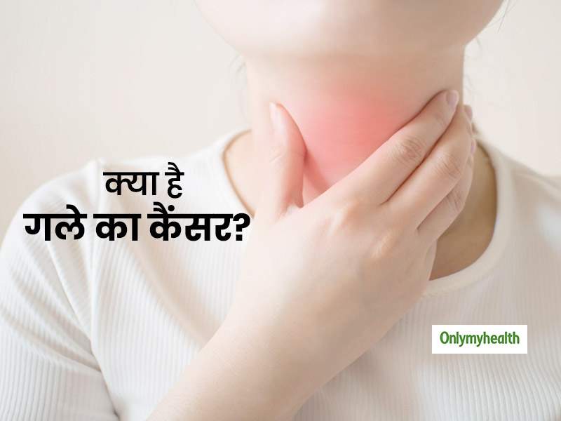 क्या हैं गले का कैंसर? जानें इसके लक्षण और बचाव के तरीके