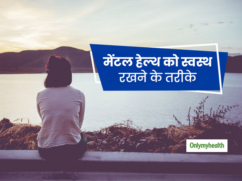 खुद को रखना चाहते हैं तनावमुक्त? तो इन 5 तरीकों से रखें अपने मेंटल हेल्थ को दुरुस्त
