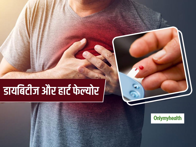 Diabetes and Heart Failure: डायबिटीज से बढ़ता है हार्ट फल्योर के विकास का जोखिम, शोधकर्ताओं ने बताई वजह