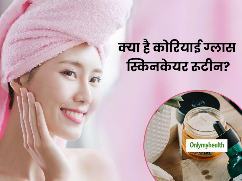 स्पॉटलेस त्वचा पाने में मदद कर सकती है 'कोरियाई ग्लास स्किनकेयर रूटीन', जानें इसके 7 स्टेप्स