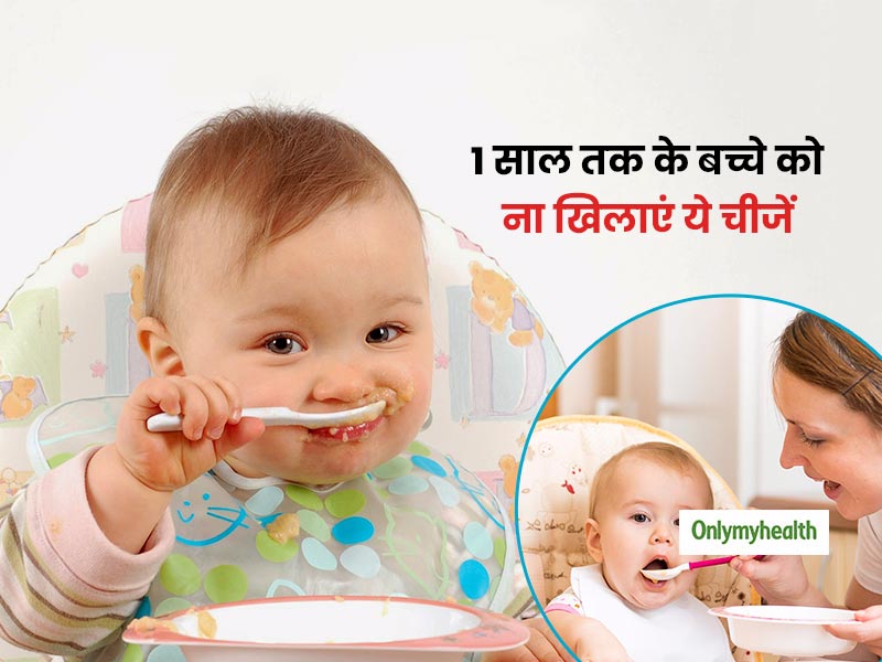 1 साल तक के बच्चे को ना दें ये 4 चीजें, सेहत के लिए हो सकती हैं हानिकारक