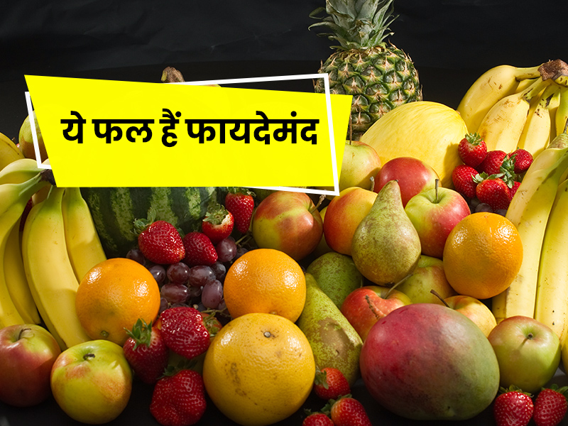 जानें कौन-सा फल है सेहत के लिए फायदेमंद