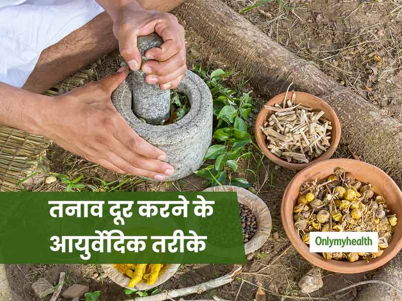 आपकी चिंता को दूर करने में मदद करेंगे आयुर्वेद के ये 5 आसान तरीके