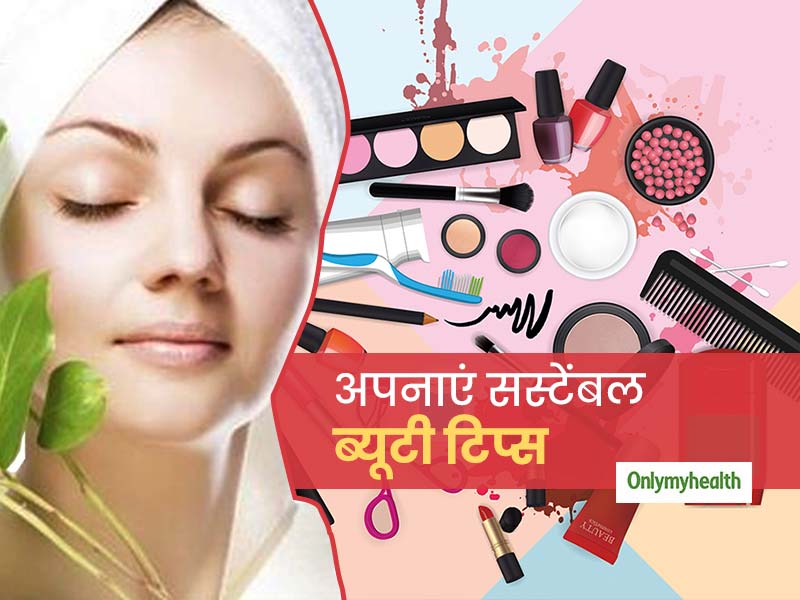 आपकी ब्यूटी के साथ-साथ पर्यावरण भी रहेगा स्वस्थ, अपनाएं सस्टेंबल ब्यूटी के ये 3 टिप्स