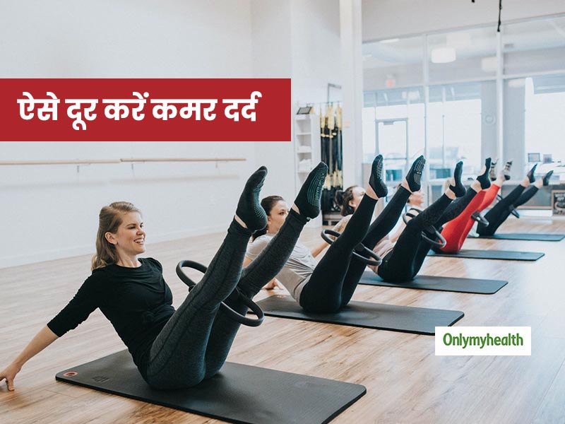 ये 4 पिलेट्स कमर के दर्द से दिलाएंगी छुटकारा, जानें इसे करने के तरीके