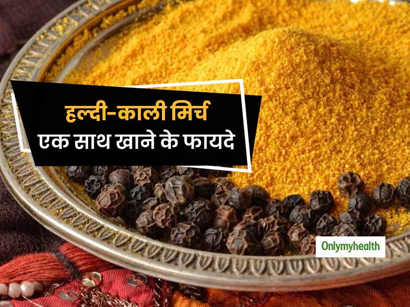 हल्दी के साथ काली मिर्च खाने से होते हैं कई फायदे, जानें कैसे दोनों का मिश्रण है फायदेमंद