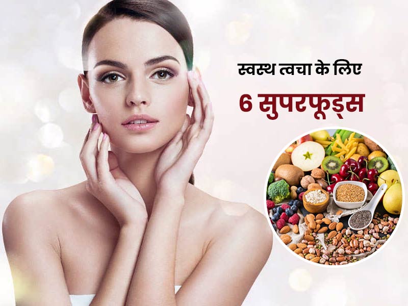 स्वस्थ और दमकती त्वचा चाहिए, तो अपनी डाइट में शामिल करें ये 6 सुपरफूड्स