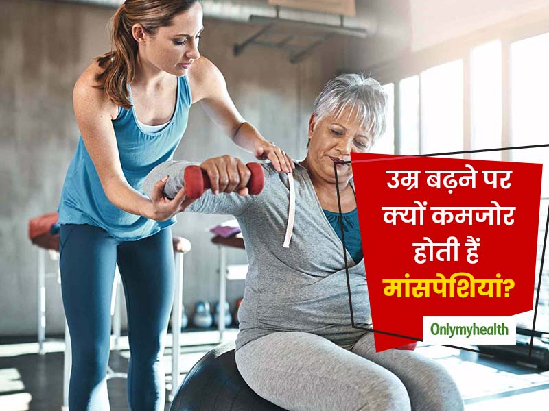 उम्र बढ़ने के साथ क्यों कमजोर हो जाती हैं मांसपेशियां? जानें इसे कैसे रोक सकते हैं आप