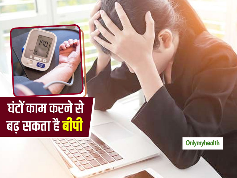 Hypertension: घंटों बैठकर काम करने से भी बढ़ सकता है ब्लड प्रेशर, जानें हाई ब्लड प्रेशर कंट्रोल करने के उपाय