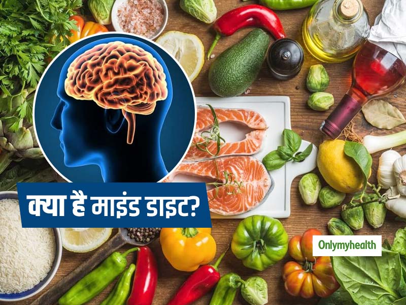 जानें क्या है माइंड डाइट जिसमें वाइन सहित 10 चीजें खाने की है छूट? मस्तिष्क के लिए फायदेमंद है ये डाइट