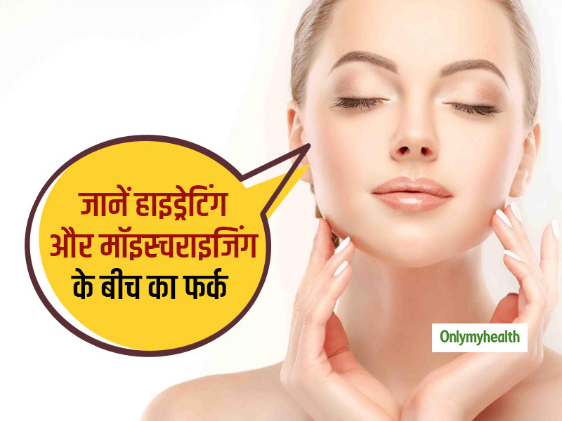 स्वस्थ त्वचा पाने के लिए हाइड्रेटिंग और मॉइस्चराइजिंग दोनों ही फायदेमंद, बस जान लें इन दोनों के बीच का फर्क