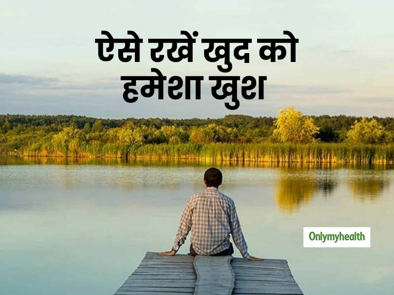हमेशा रहना चाहते हैं खुश, तो इन 5 आदतों का करें त्याग
