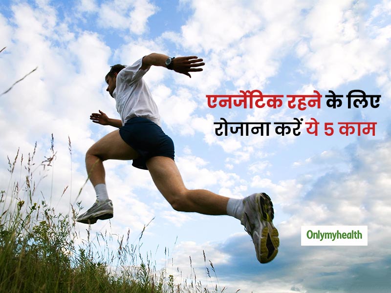 शरीर की एनर्जी को दिनभर बनाए रखने लिए अपनाएं ये 5 उपाय, सुस्ती और थकान से मिलेगी मुक्ति