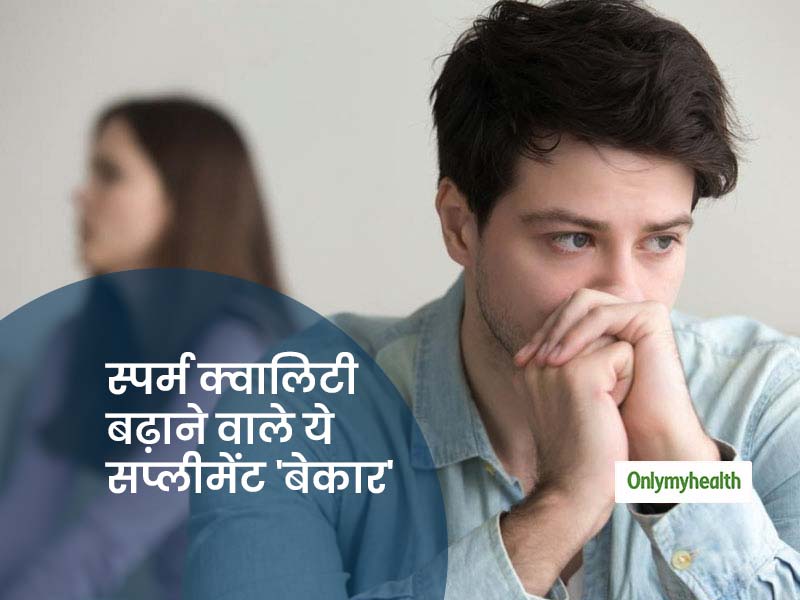 पुरुषों में बांझपन (इनफर्टिलिटी) दूर करने वाले ये दो सप्लीमेंट हैं पैसे की बर्बादी, इनका सेवन है बेअसर