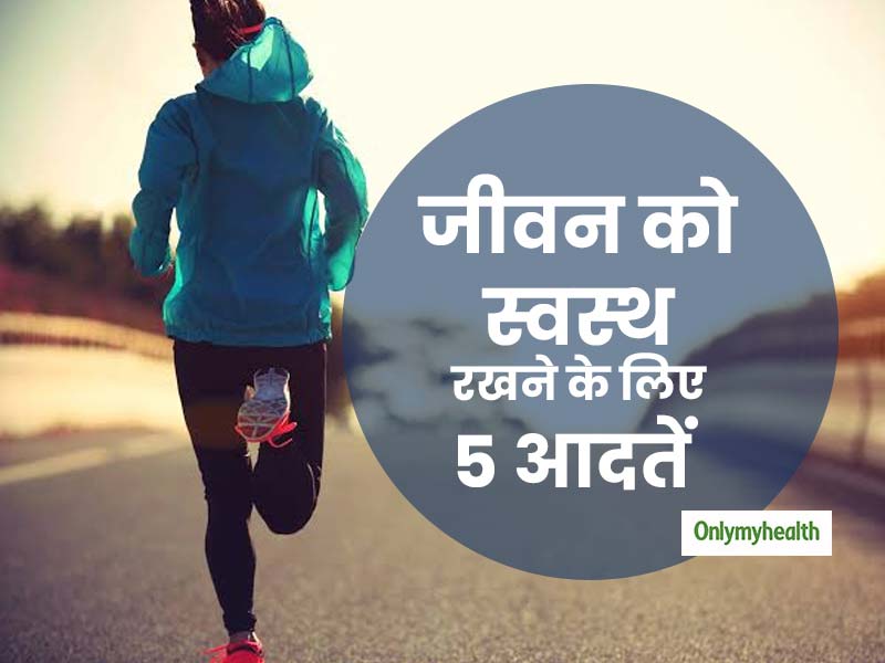 लंबी उम्र और जीवन को स्वस्थ रखने के लिए अपनाएं ये 5 आदतें, बीमारियों से भी रहेंगे कोसो दूर