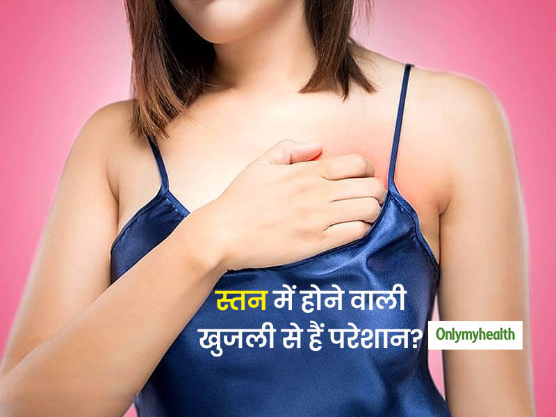 निप्पल में होने वाली खुजली और लाल निशान कहीं 'निप्पल डर्मेटाइटिस' का संकेत तो नहीं? जानें इसके लक्षण