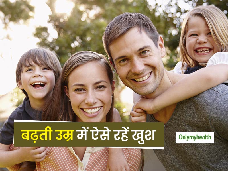 बढ़ती उम्र करने लगी है परेशान? इन 4 आदतों से अपने आपको हमेशा रखें खुश
