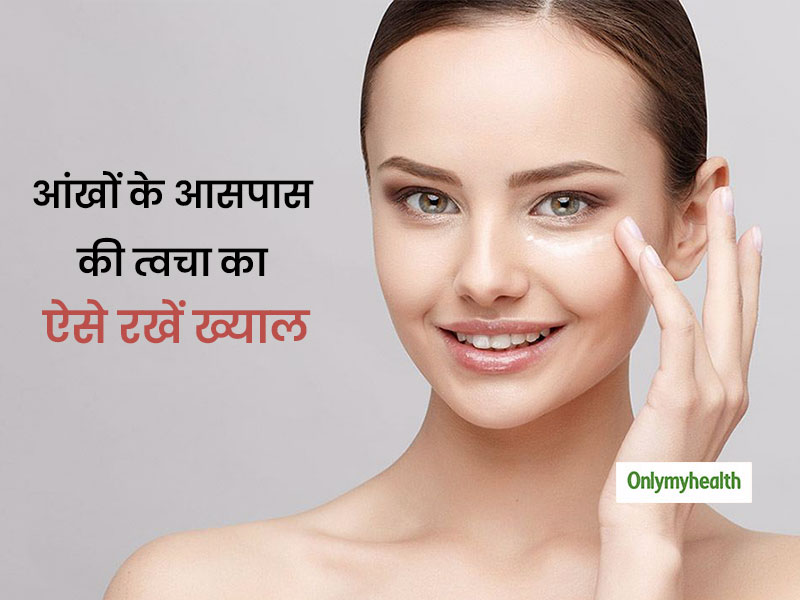 आंखों के नीचे होने वाले काले घेरों से हैं परेशान? इन 5 तरीको को आज से ही अपनाएं, जल्द होगा फायदा