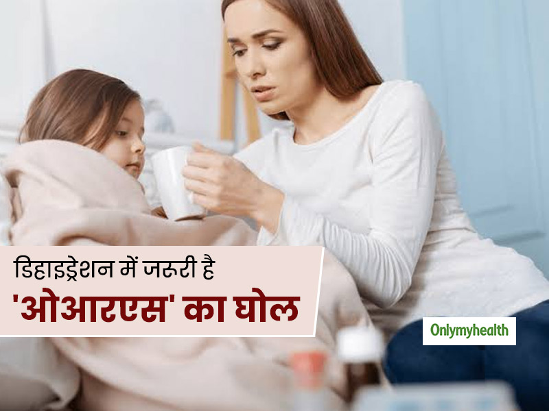 बड़े हों या बच्चे डिहाइड्रेशन की शिकायत पर कुछ इस तरह करें 'ओआरएस घोल' का इस्तेमाल, जानें बनाने की सही विधि