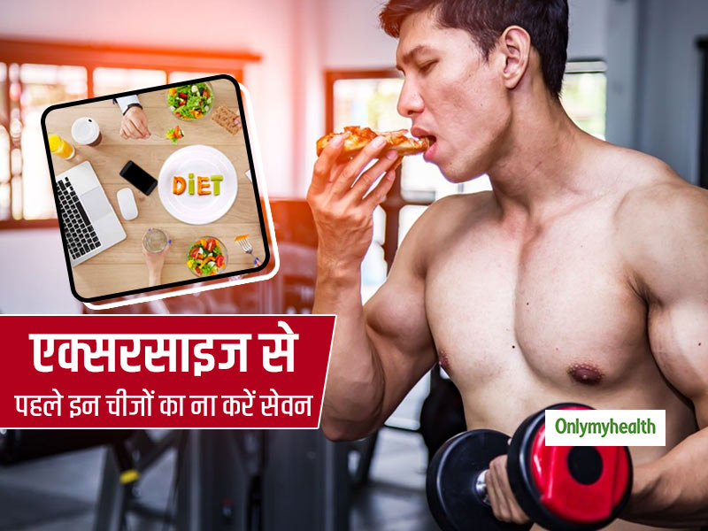 एक्सरसाइज करने से पहले इन 5 चीजों का सेवन कभी ना करें, सेहत के लिए हो सकते हैं नुकसानदायक