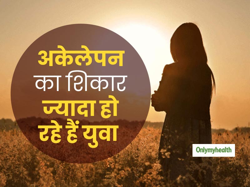 युवा वर्ग ज्यादा हो रहा है अकेलेपन का शिकार, जानें अकेलेपन से दूर रहने के तरीके