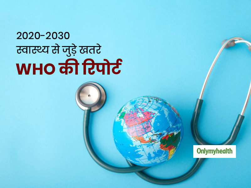 WHO रिपोर्ट: 2020-30 में कौन सी स्वास्थ्य समस्याएं और चुनौतियां हैं दुनिया के लिए बड़ा खतरा?