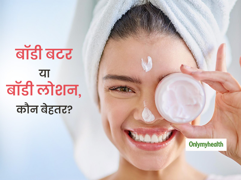 आपकी स्किन के लिए क्यों जरूरी है बॉडी बटर और बॉडी लोशन, जानें इन दोनों के बीच का फर्क