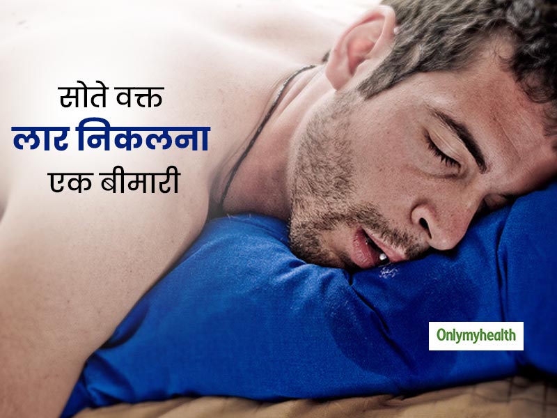 क्या सोते समय मुंह से लार निकलना है बीमारी? एक्सरपर्ट से जानें इस समस्या से छुटकारा पाने के उपाय
