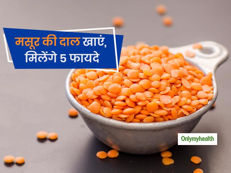 Low Calorie मसूर दाल के सेवन से मिलते हैं ये 5 जबरदस्त फायदे, सेहत और शरीर दोनों रहेंगे फिट
