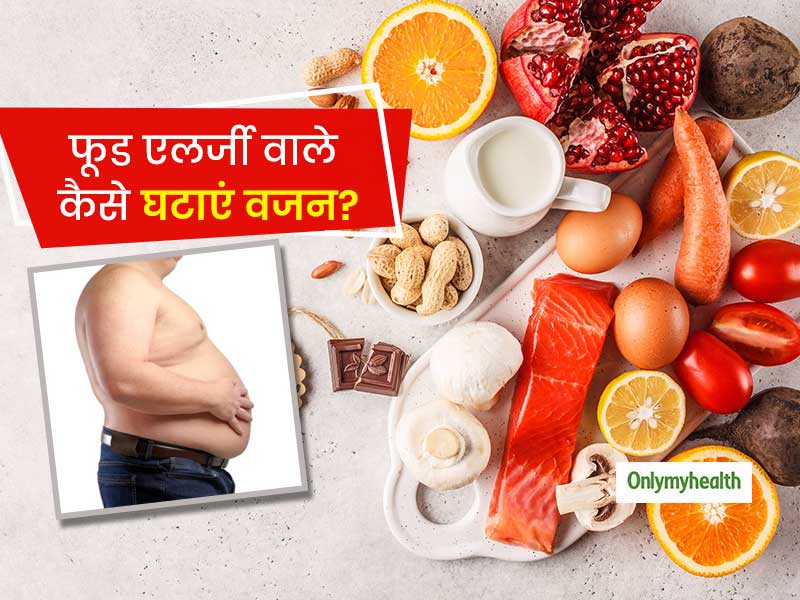 जिन लोगों को फूड एलर्जी है, उनके लिए वजन घटाने के 5 बेहद आसान टिप्स