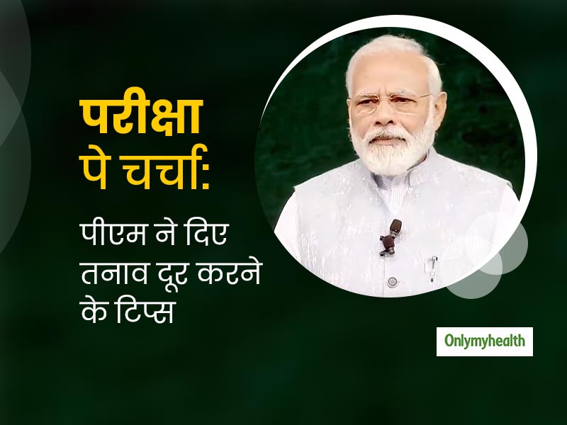 Pariksha Pe Charcha 2020: परीक्षा के तनाव को कम करने के 5 'मोदी मंत्र', जरूर जानें