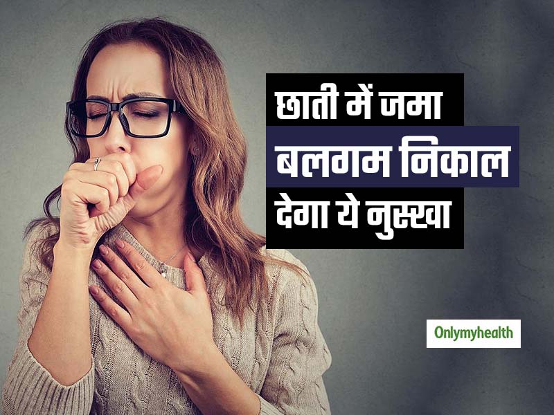 छाती में भारीपन और जमा बलगम को निकाल फेंकेगा ल्यूक कौटिन्हो का ये घरेलु नुस्खा, जानें करने का तरीका