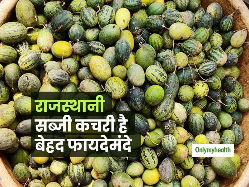 Health Benefits of Kachri: बड़े काम की है छोटे तरबूज जैसे दिखने वाली कचरी, जानें इसके अद्भुत फायदे