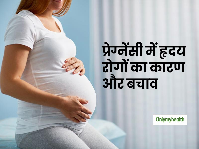 प्रेग्नेंसी में हृदय रोगों के खतरे को कम करते हैं ये 4 पोषक तत्व और एक्सरसाइज