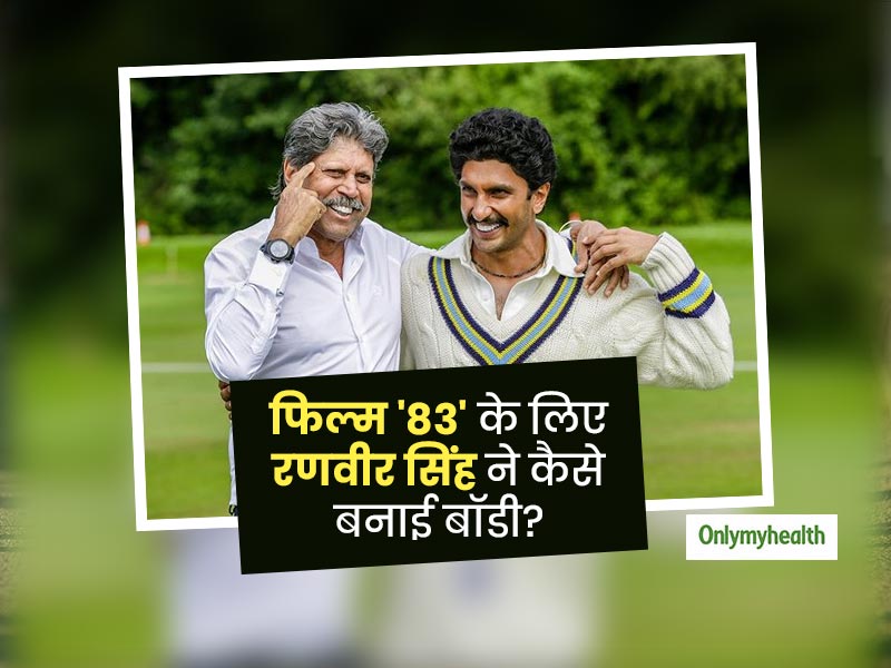 रणवीर सिंह ने फिल्म '83' में कपिल देव के रोल के लिए कैसे की बॉडी तैयार? जानें उनके डाइट सीक्रेट्स